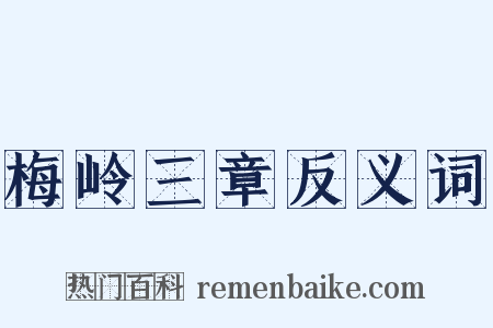 梅岭三章反义词是什么意思的图片